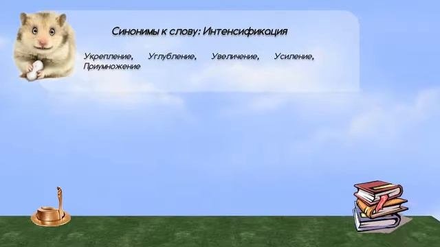Синонимы к слову интенсификация в видеословаре русских синонимов онлайн