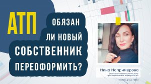 Обязан ли новый собственник переоформлять АТП?