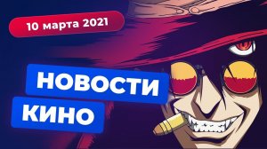 НОВОСТИ КИНО | Экранизация "Хеллсинг", отмена BioShock, ещё один "Звёздный путь"