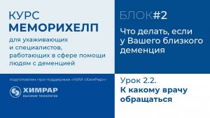 Урок 2.2.  К какому врачу обращаться nH9ndKDwISw