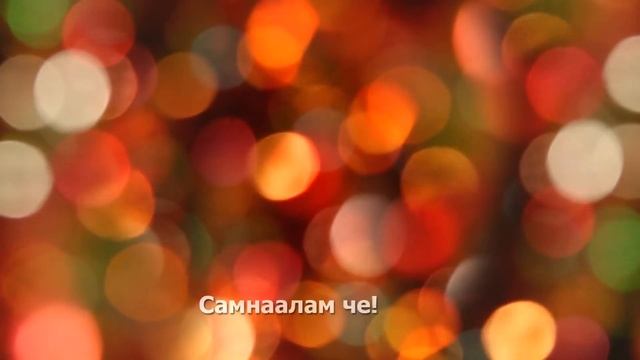 КАРАОКЕ Танцылаалам - Херел Мекпер-оол