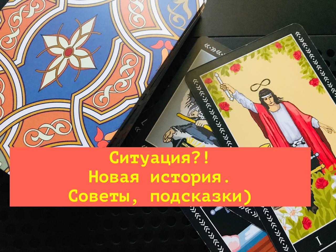 Таро. Расклад "На Ситуацию" В которой вы не знаете выхода. Хотели решить. Подсказки. Расклад онлайн.