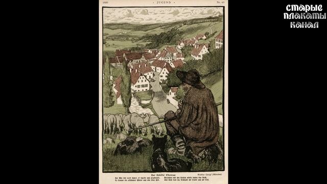 Плакаты и обложки журналов немецкой жизни в самом начале ХХ века и 10-е годы смотреть онлайн