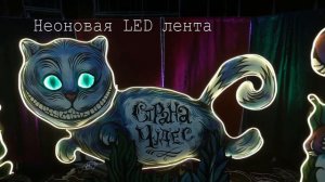 Неоновая LED лента