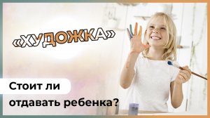 ? СТОИТ ЛИ ОТДАВАТЬ РЕБЁНКА в ДХШ (Детскую художественную школу) ??