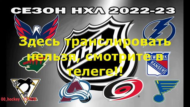 🔴 Колорадо Эвеланш — Аризона Койотс. СЕЗОН НХЛ 2022-23!!!