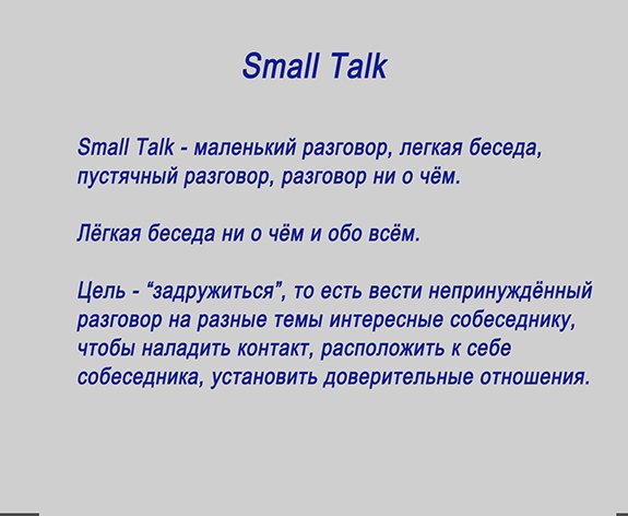 Пустячный. Small talk программирование. Small talk аналог русский.