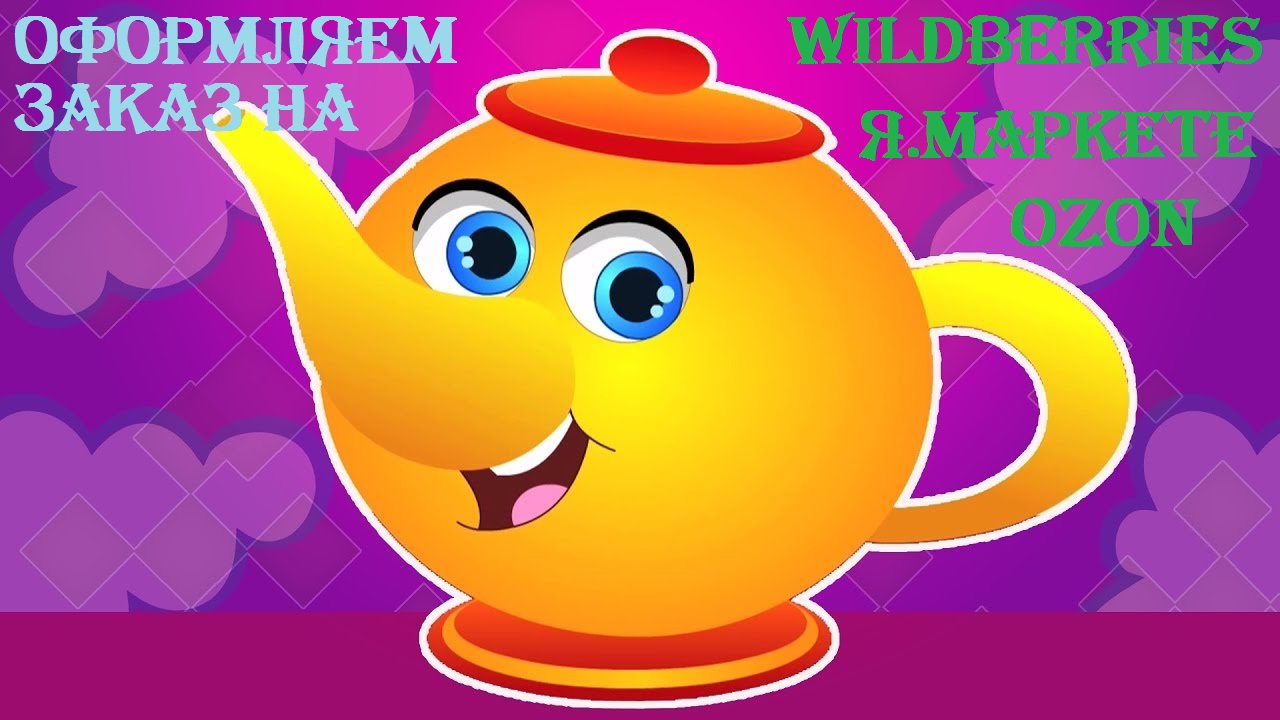 Как оформить заказ на Wildberries, Яндекс Маркете и OZON??