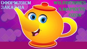 Как оформить заказ на Wildberries, Яндекс Маркете и OZON??