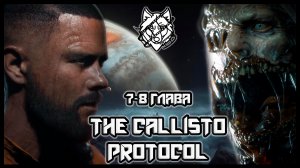 The Callisto Protocol ИГРОФИЛЬМ, полное прохождение. 7-8 главы. полностью на Русском, 2к 60 фпс