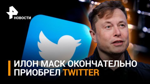 "Птичка освободилась": Маск прокомментировал покупку Twitter / РЕН Новости