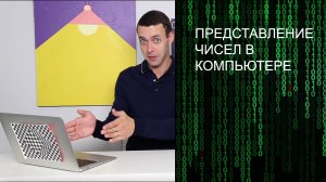 Информатика 8 класс. Представление чисел в компьютере