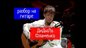 Дидюля. Фламенко. Разбор на Гитаре #испанскаягитара #гитара #SpanishGuitar #guitar #guitarlesson