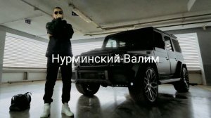 Нурминский - Валим
