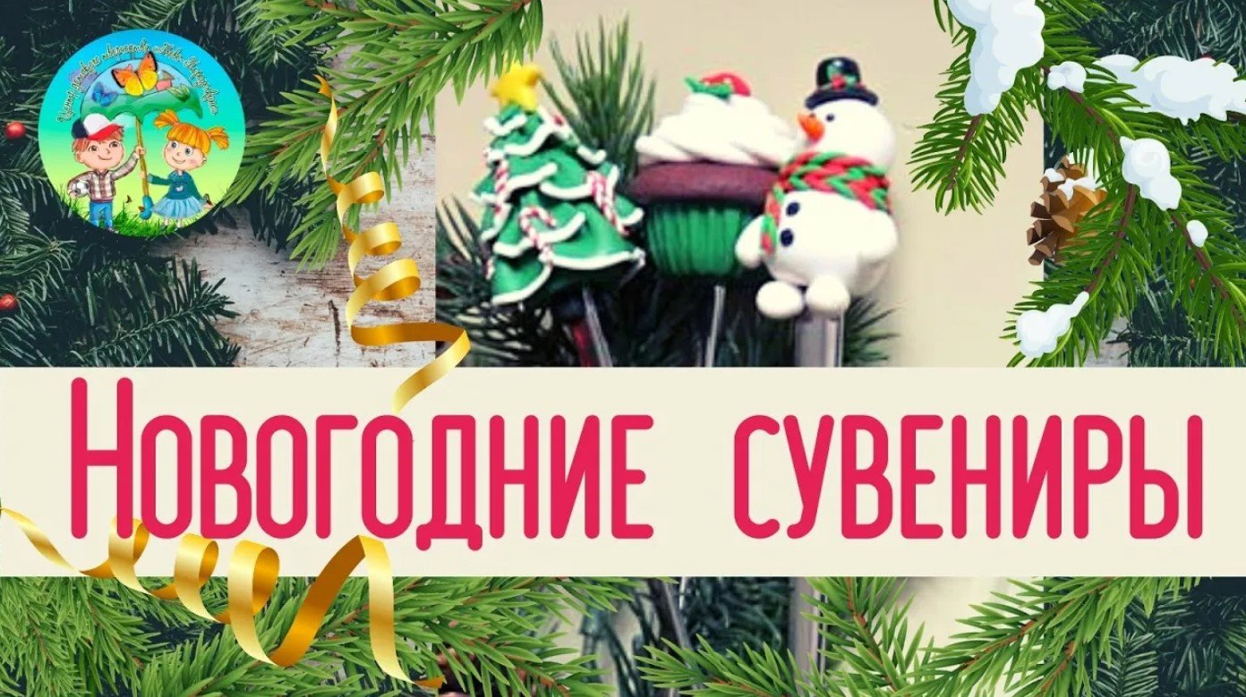 Новогодние сувениры