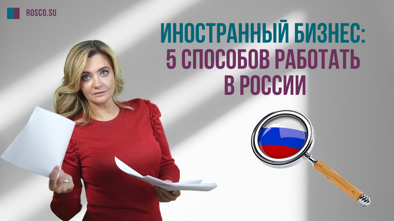 Иностранный бизнес 5 способов работать в России