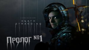 Пролог - Death Stranding №1