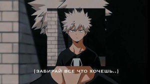 песня - забирай все что хочешь 💌