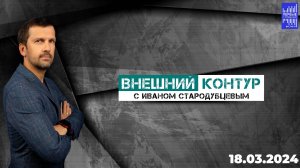 Внешний контур с Иваном Стародубцевым и Мария Суворовская/ 18.03.2024