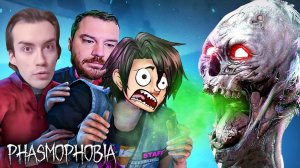 ЛУЧШИЕ ОХОТНИКИ НА ПРИВИДЕНИЙ - PHASMOPHOBIA!