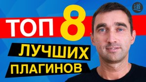 Создание сайта на Wordpress с нуля. Лучшие плагины для Вордпресс. Моя подборка