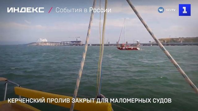 Керченский пролив закрыт для маломерных судов