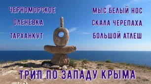 Весь запад Крыма за один день /Самые красивые места /Крым 2022