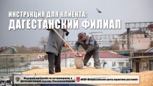 Дагестанский филиал ФГБУ" ВНИИКР". Инструкция для клиента