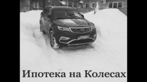 Ипотека на колесах или не дайте себя обмануть в автосалонах