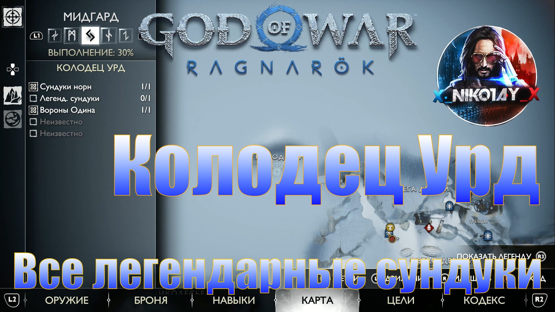 God of War: Ragnarok Все легендарные сундуки Мидгард [Колодец Урд]