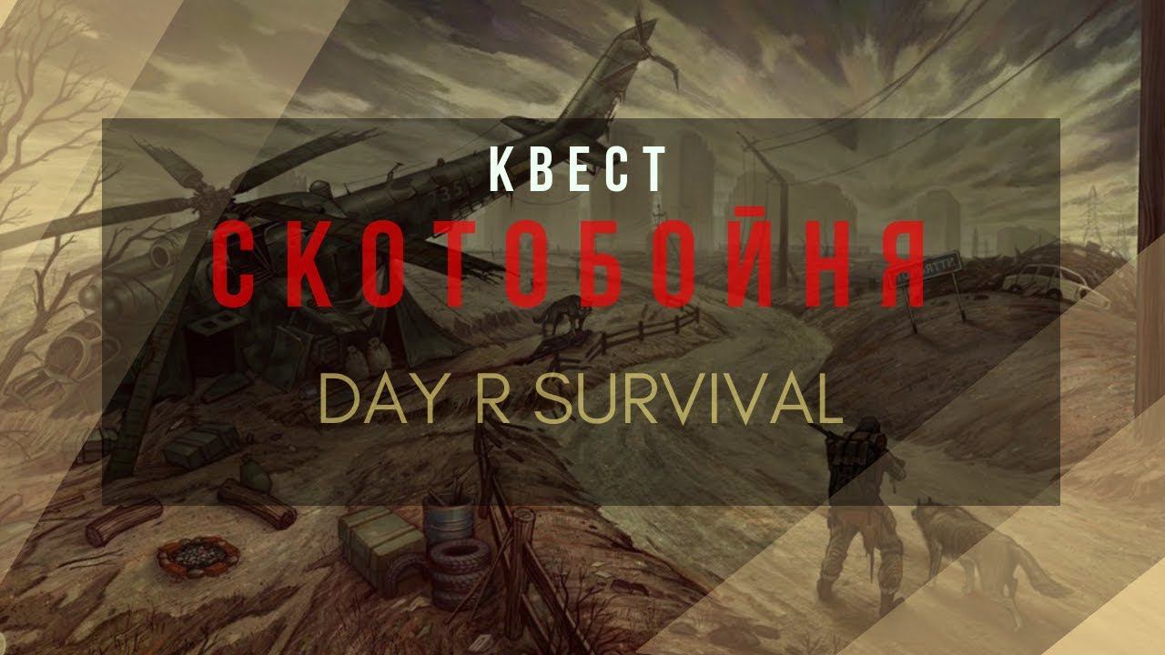 Day R Survival | Тайна DAY R раскрыта!  #32