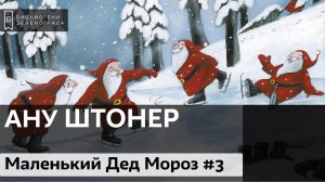 "Маленький Дед Мороз взрослеет". Ану Штонер. 4+