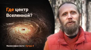 Где центр Вселенной? И почему мы видим окружающий мир? | Философия йоги. Сутры на санскрите (№4)