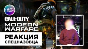 Гейм разбор. Выпуск №2 - Call of Duty: Modern Warfare - реакция спецназовца