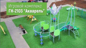 Игровой комплекс ГН-2103 "Акварель" /// 2022.04.27