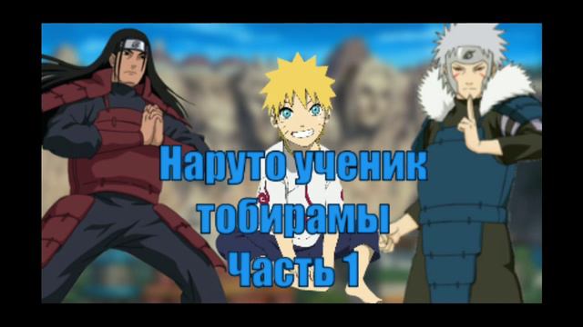 НАРУТО УЧЕНИК 2 ХОКАГЕ! ЧАСТЬ 1 смотреть онлайн