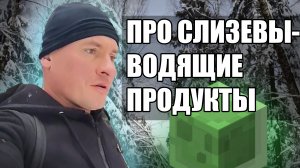 ПРО СЛИЗЕВЫВОДЯЩИЕ ПРОДУКТЫ