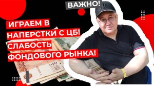 Андрей Верников - Играем в наперстки с ЦБ! Слабость фондового рынка! (стрим в 20:00)🧨🧨🧨