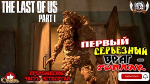 The Last of Us Part I на ПК (русская версия) -  Прохождение #04. Первый серьезный враг - топляк.