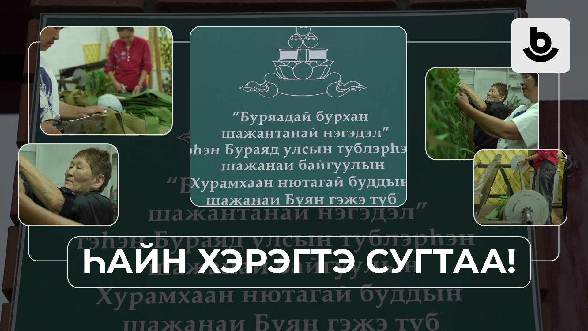 Һайн хэрэгтэ сугтаа! Һайн дураараа туһалагшадай «Буян» түб