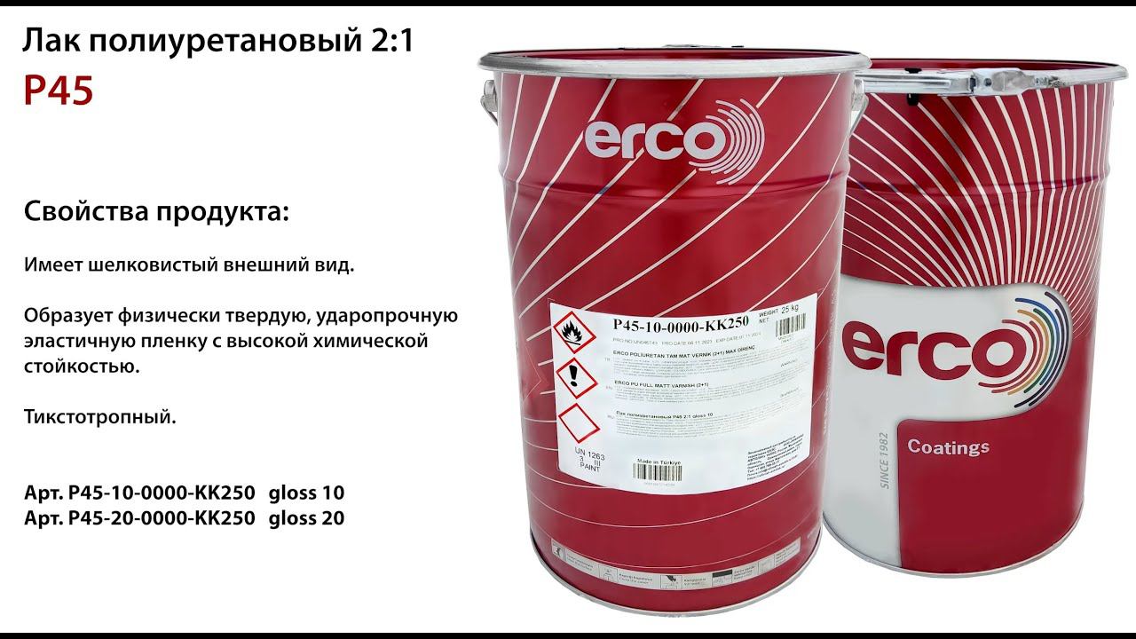 ERCO Лак полиуретановый P45 2:1