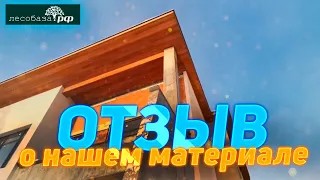 Отзыв о Лесобаза.рф. Подшив свесов кровли загородного дома