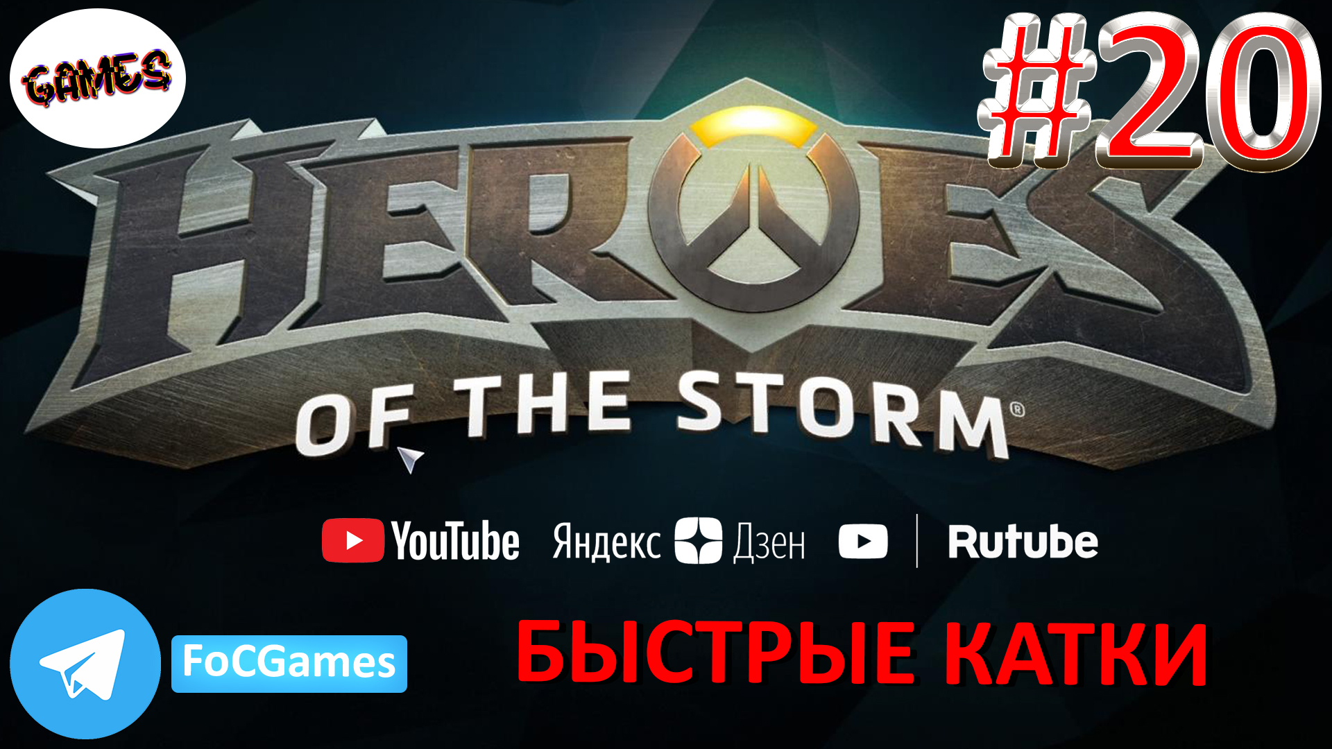 Heroes of the storm | Пара каток 20 | Хотс | Быстрая игра | FOC