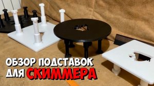 Обзор подставок для скиммера | Морской аквариум