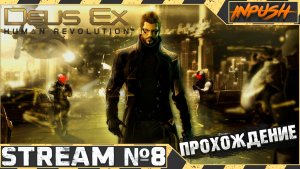 Адам Дженсен наводит суету в Китае ● Deus Ex: Human Revolution #8