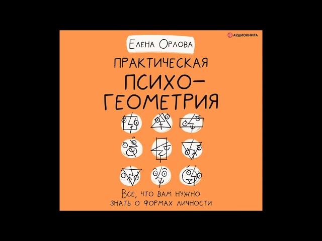 Покумекать. Психогеометрия Орлова. Психогеометрия Сьюзен Сьюзен Деллингер.