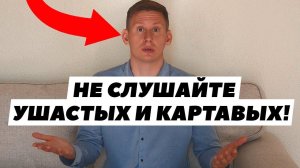 Меньше слушайте ушастых и картавых!