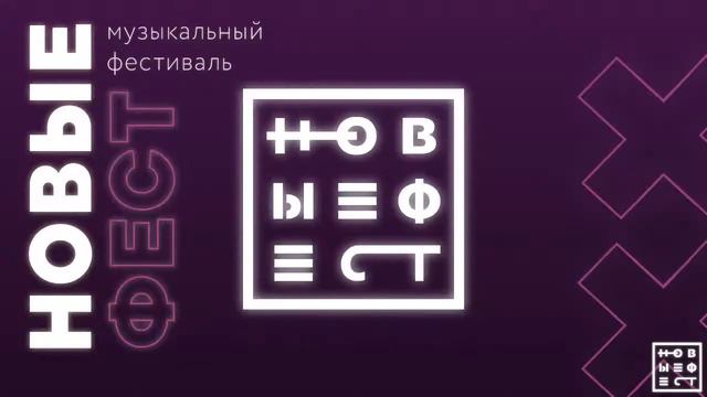 НОВЫЕФЕСТ 2020: Прямое включение с группой HaZe смотреть онлайн