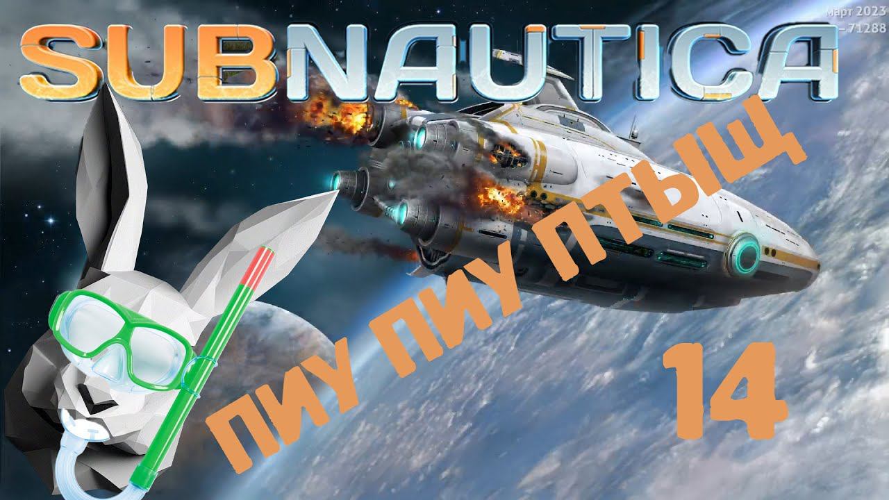 Subnautica  Солнечный Луч