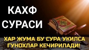Кахф сураси жума куни укинг